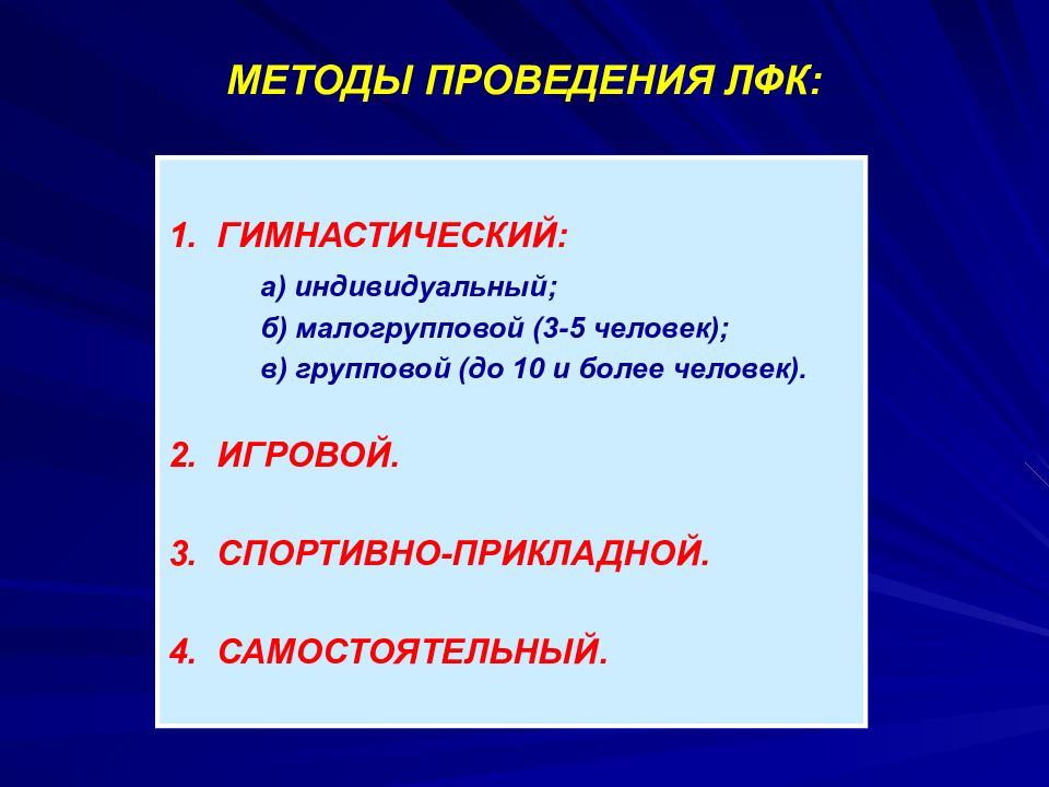 Методы проведения. Методы ЛФК. Формы проведения ЛФК. Средства, формы и методы проведения ЛФК.