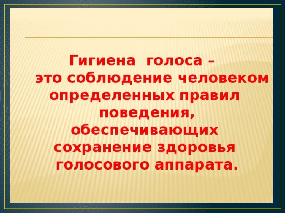 Что такое голос. Гигиена голоса. Гигиена волос. Гигиена речевого голоса. Гигиена голоса вокалиста.