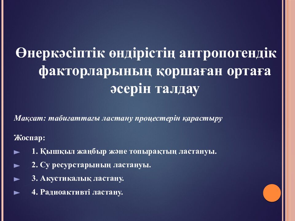 Өнеркәсіптік өндірістің антропогендік факторларының қоршаған ортаға әсерін