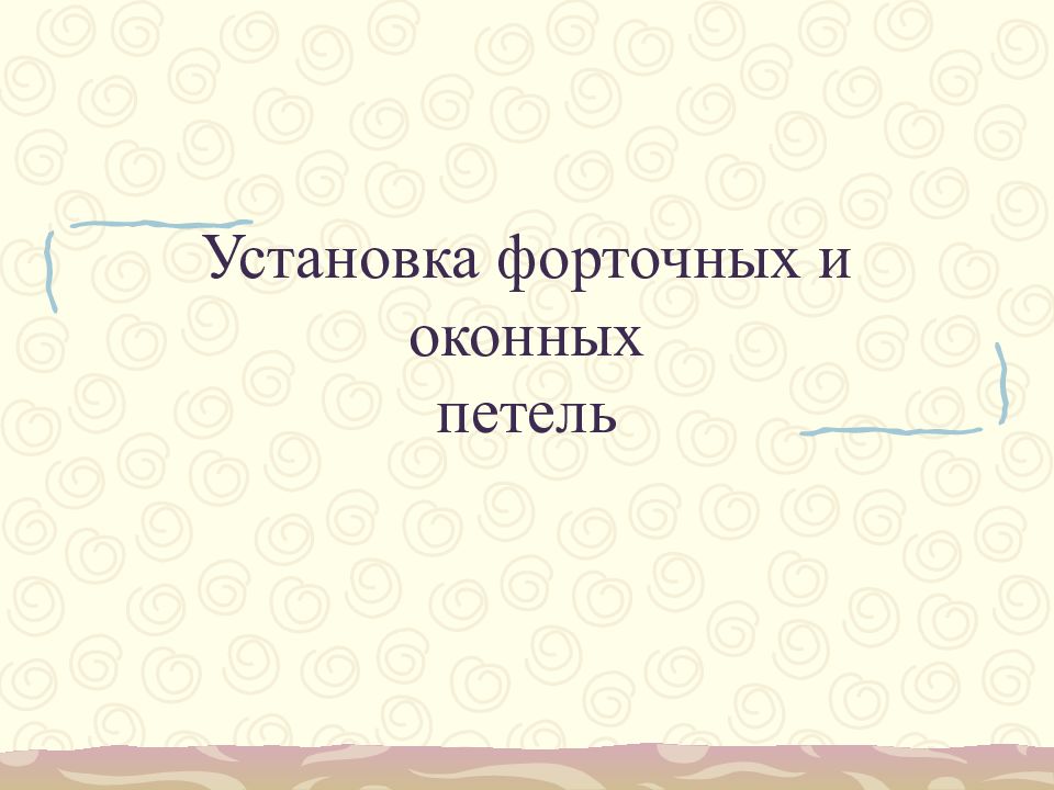 Установка форточных оконных и дверных петель 6 класс технология презентация