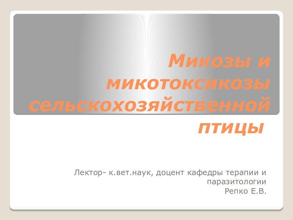 Микозы и мико т оксикозы сельскохозяйственной птицы