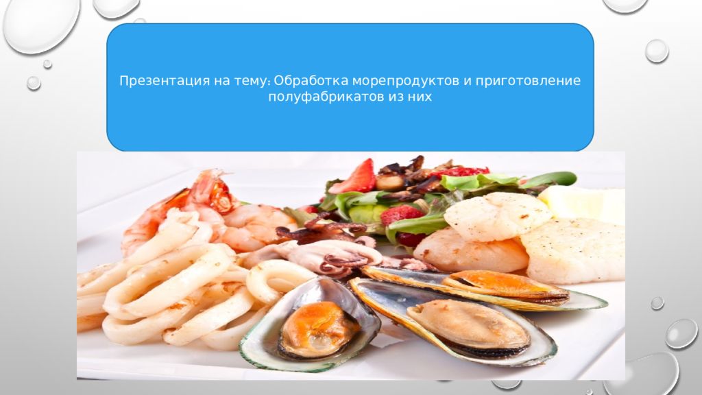 Презентация на тему: Обработка морепродуктов и приготовление полуфабрикатов из