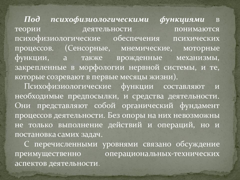 Теоретическая деятельность человека. Психофизиологические функции. Психофизиологические функции деятельности. Уровень психофизиологических функций.. Динамика психофизиологических функций это.