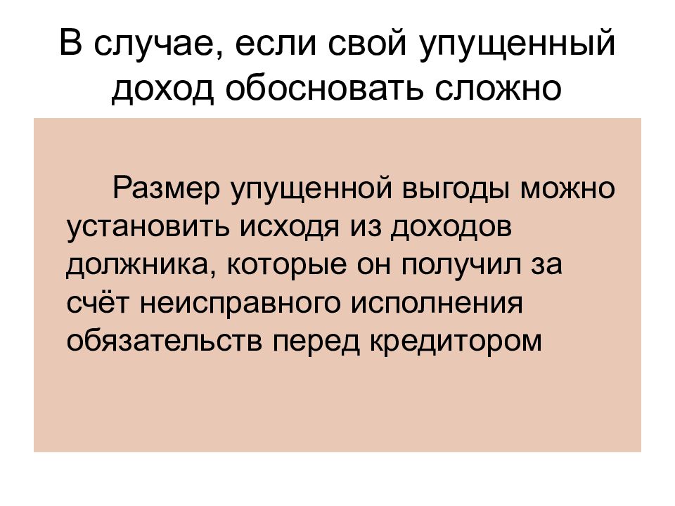 Упущенная выгода это в гражданском праве.