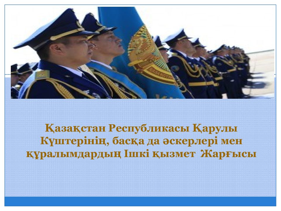 Қазақстан Республикасы Қарулы Күштерінің, басқа да әскерлері мен құралымдардың Ішкі қызмет Жарғысы
