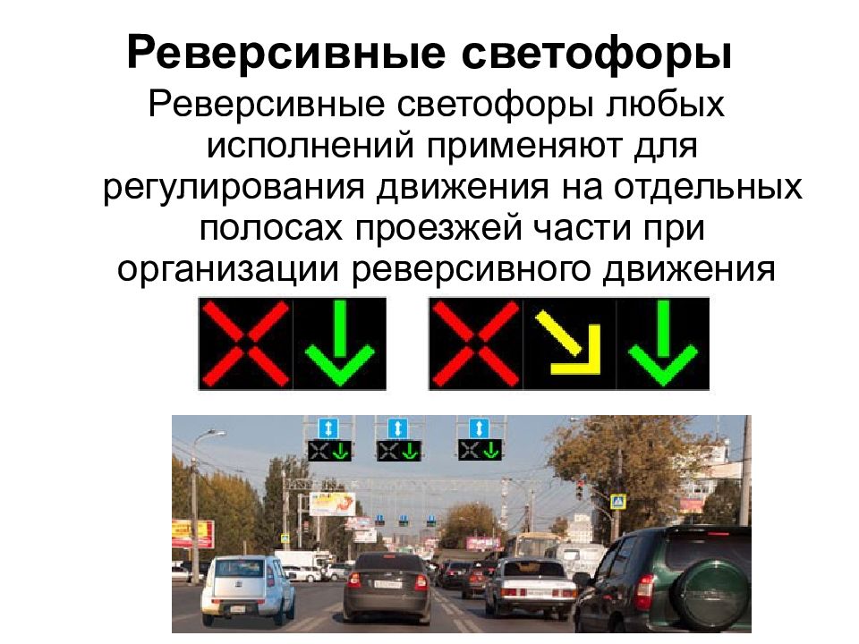 Сигналы реверсивного светофора в картинках с пояснениями