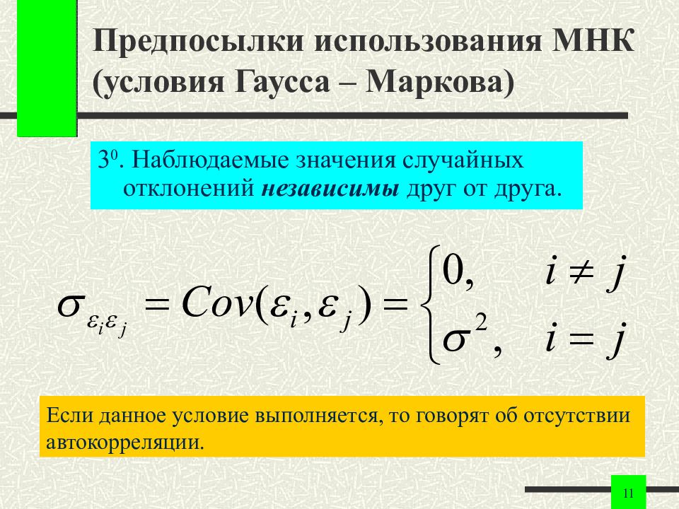 Наблюдаемое значение. Предпосылки МНК. Предпосылками применению методы наименьших квадратов. Автокорреляция нарушение условия Гаусса Маркова. Предпосылкой применения МНК является.