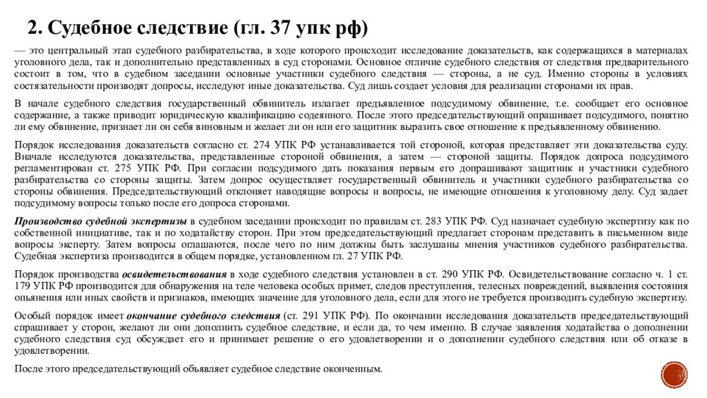 Судебное следствие презентация