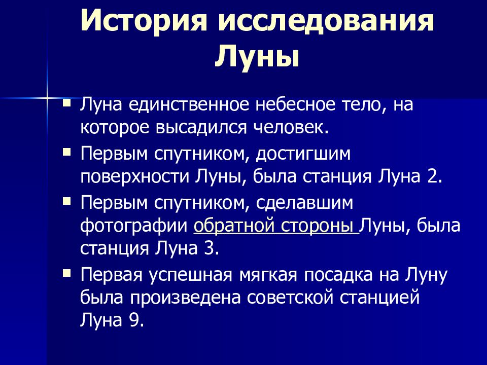 Презентация на тему исследования луны