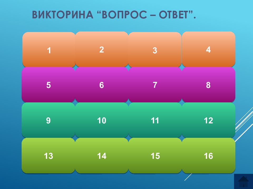 Викторины 16