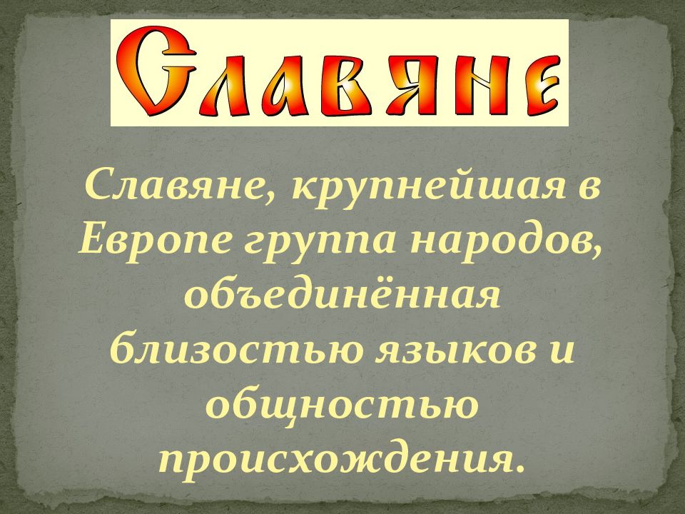 Славянская языковая. Классификация славян. Классификация славянских народов. Классификация древнеславянских народов. Славянская группа народов.