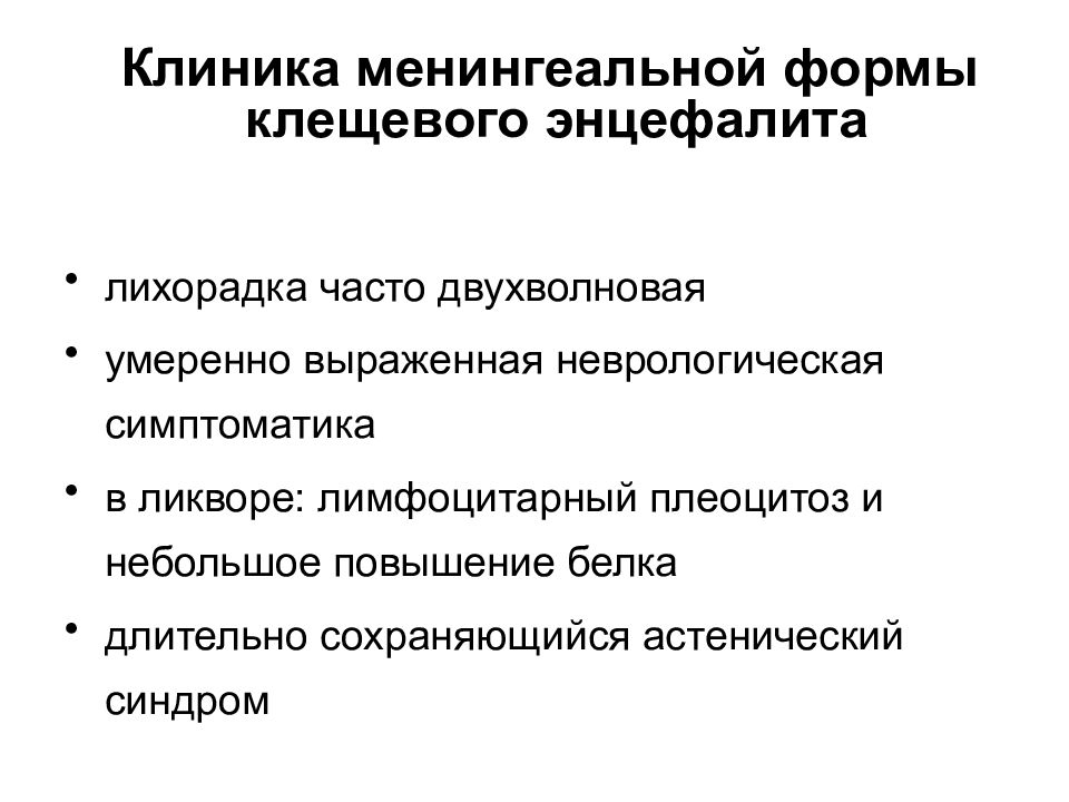 История болезни клещевого энцефалита. Клещевой энцефалит менингеальные симптомы. Менингеальные симптомы при клещевом энцефалите. Симптомы менингеальной формы клещевого энцефалита.