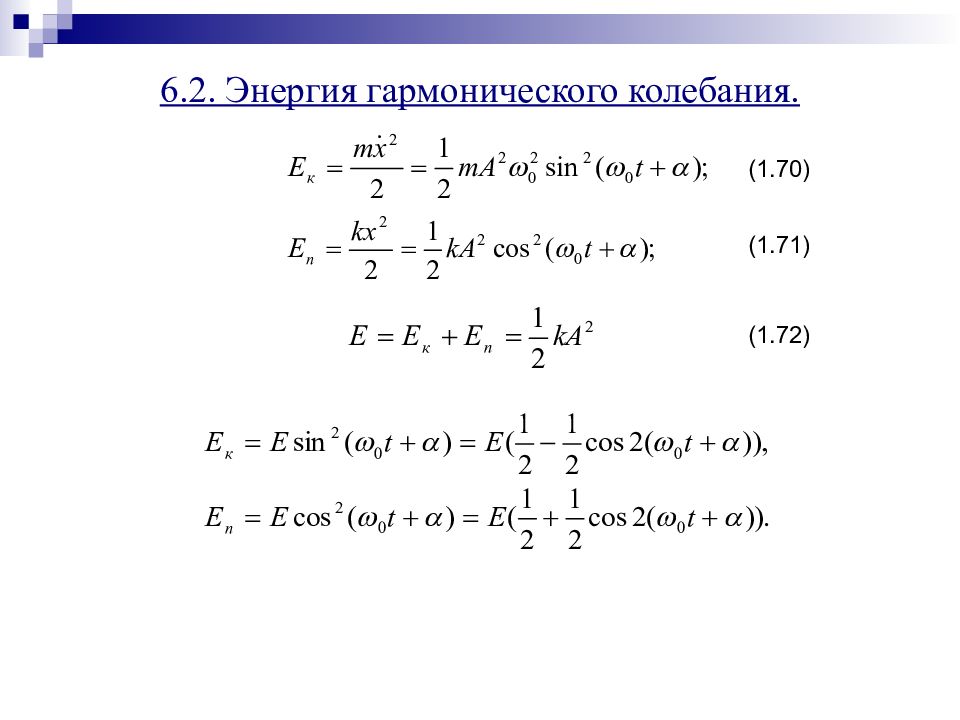 Энергия гармонических колебаний