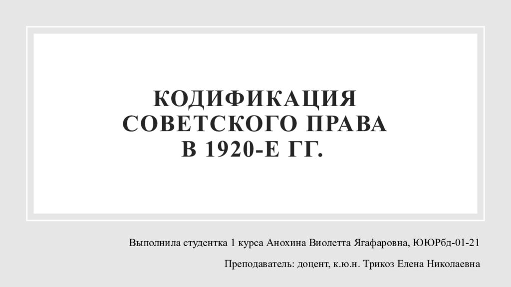 Кодификация советского права в 1920-е гг.