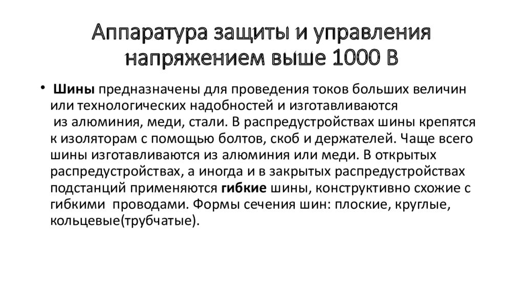 Напряжения выше 1000 в