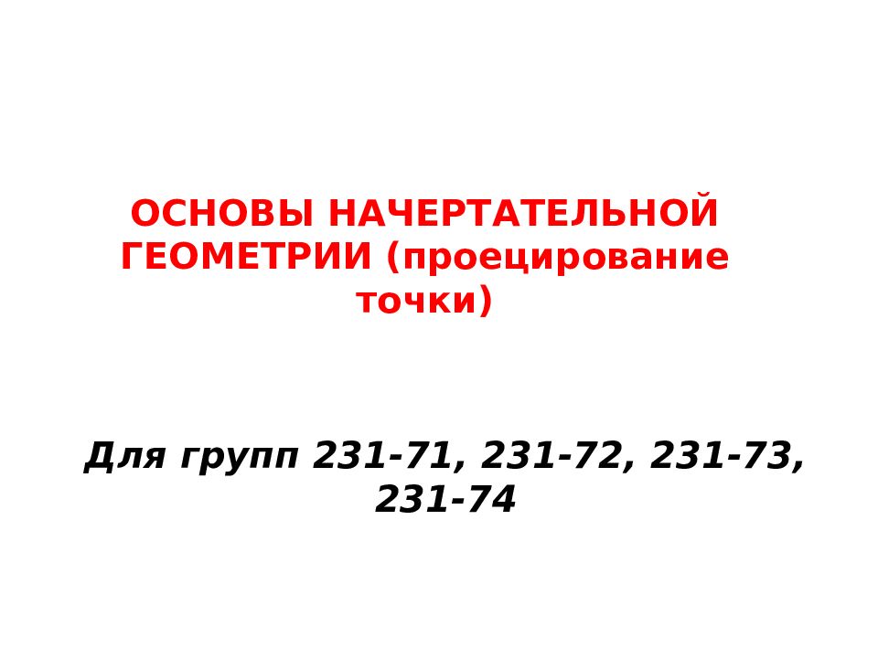 ОСНОВЫ НАЧЕРТАТЕЛЬНОЙ ГЕОМЕТРИИ (проецирование точки)