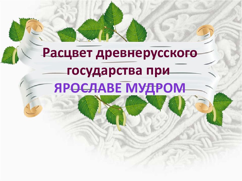Расцвет древнерусского государства при Ярославе Мудром