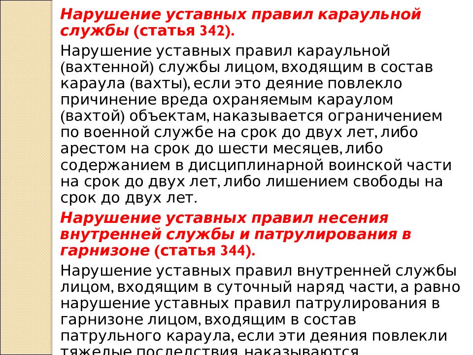 Уставные правила караульной службы. Нарушение уставных правил взаимоотношений. Самовольное оставление части. Ответственность военнослужащих за телефоны. Уголовная ответственность военнослужащих.