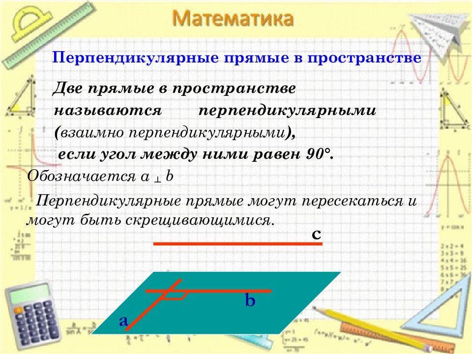 Тема перпендикулярные. Перпендикулярные прямые. Перпендикулярные прямые в пространстве. Взаимное расположение перпендикулярных прямых. Перпендикулярные прямыми в пространстве.