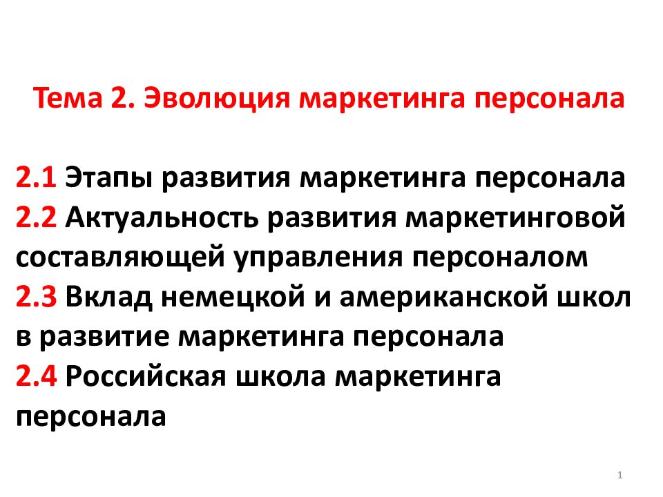 Развитие маркетинга. Эволюция маркетинга персонала. Этапы развития маркетинга персонала. Школа маркетинга. Этапы становления маркетинга персонала.