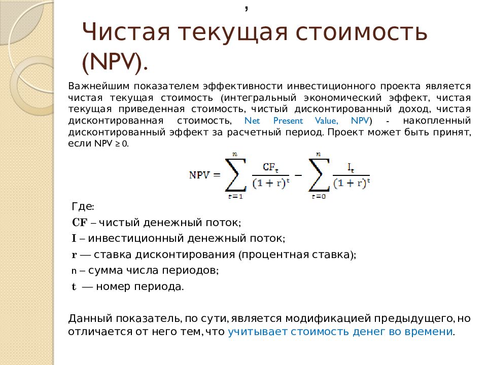 Если значение npv инновационного проекта больше нуля то на основе данного критерия проект следует