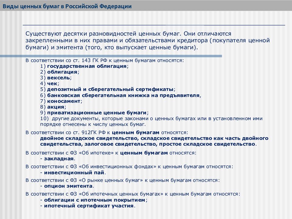Ценные бумаги в гражданском кодексе. Виды ценных бумаг ГК.