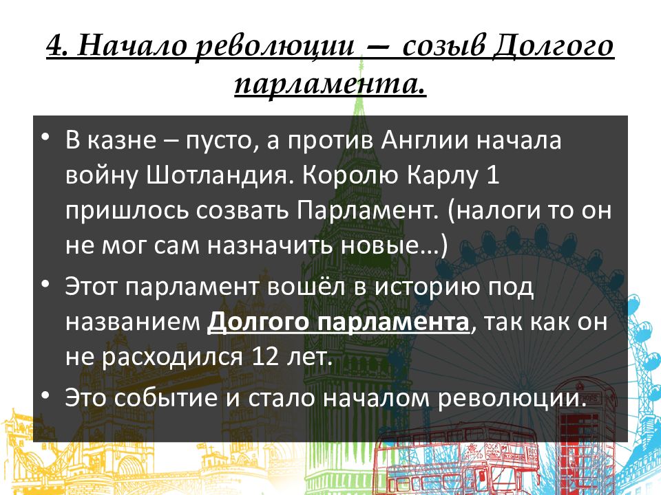 Конспект парламент против короля революция в англии