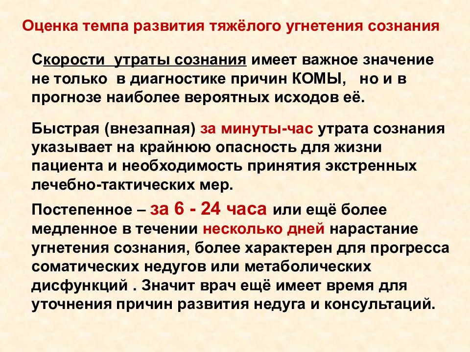 Темп оценить. Темпы эволюции. Критерии оценивания угнетения сознания. Виды оценок темпов развития. Оценка угнетения сознания навыки.