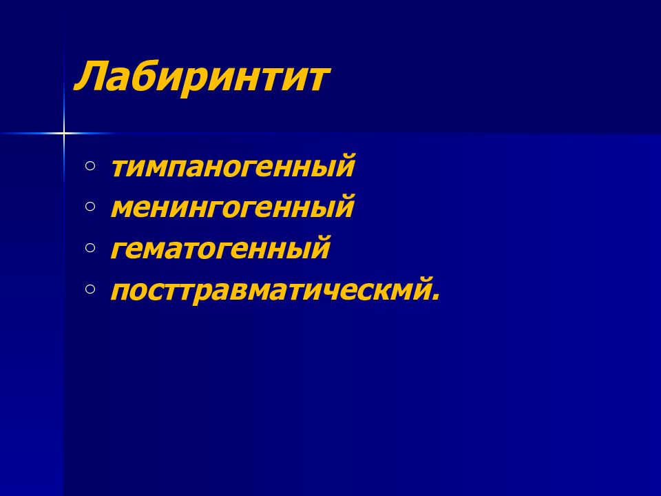 Острый лабиринтит презентация