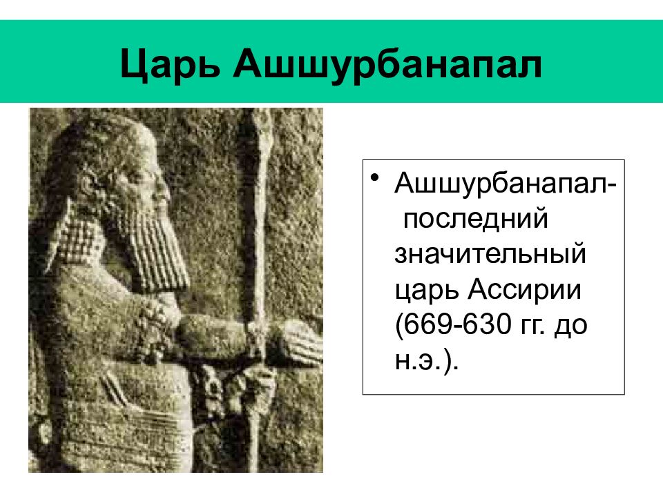 Презентация по истории ассирийская держава 5 класс