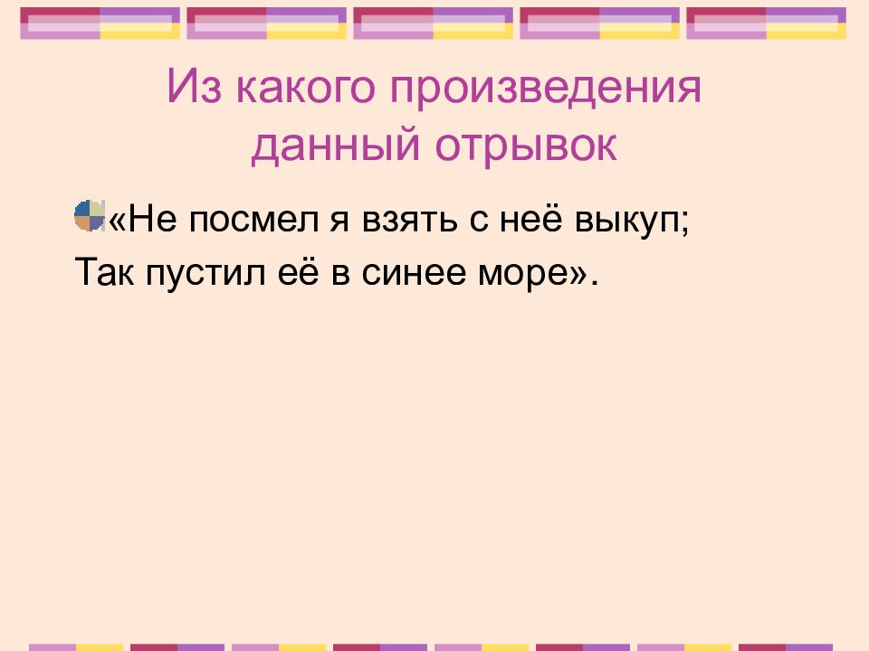 Из какого произведения взяты отрывки. Из какого из какого произведения данный отрывок. Назови из какого произведения взят данный отрывок.