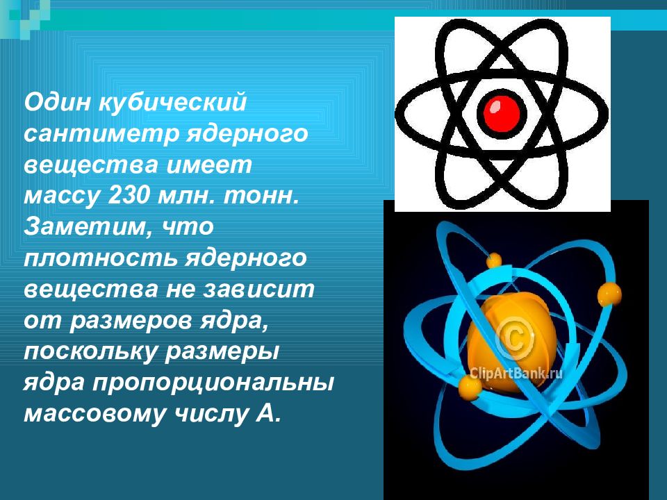 Атомное соединение. Плотность ядерного вещества. Размеры ядра, плотность ядерного вещества.. Вопрос по ядерной химии. 4 Синонима для ядерного вещества.