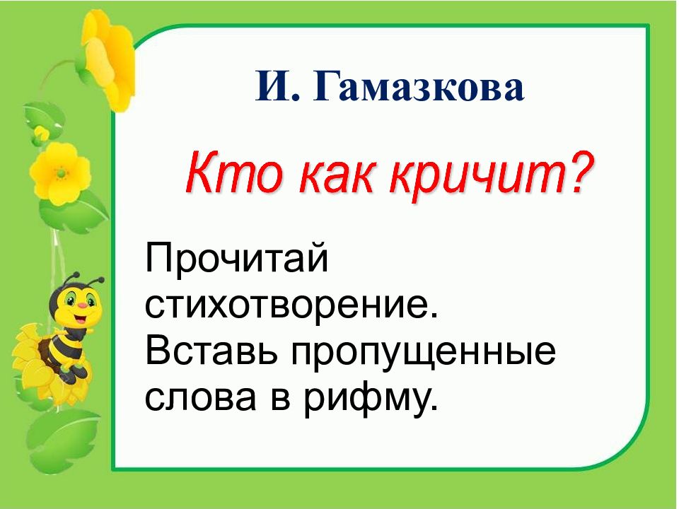 Урок м. Инна Гамазкова кто как кричит. Поурочный план по чтению на тему Бородицкая разговор с пчелой 1 класс. Урок литературного чтения 1 класс м.я. Бородицкая зима сбежала. Кто как кричит Гамазкова основная мысль текста главные герои.