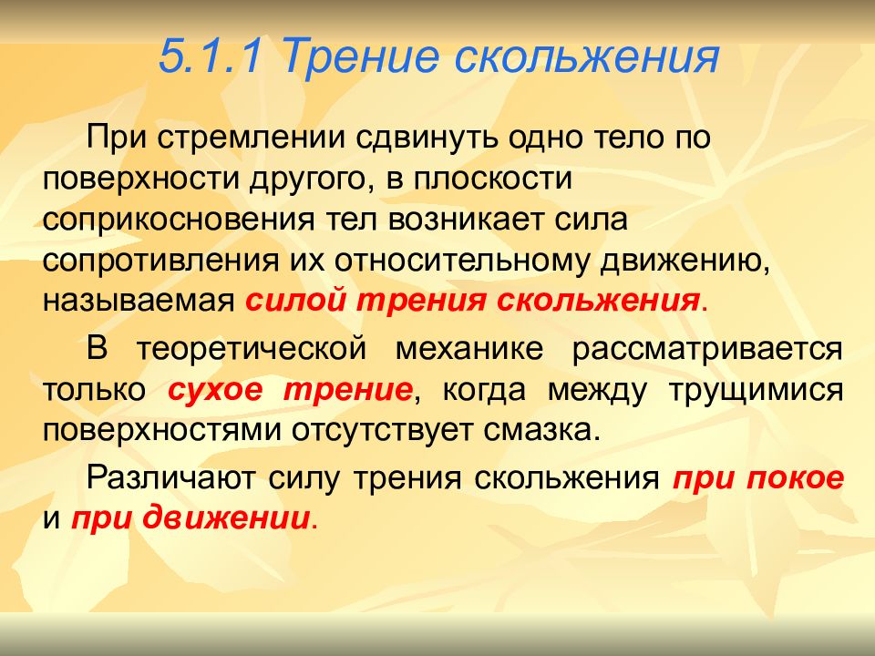 Скольжение при помощи слизи. Статика презентация. Трение скольжения теоретическая механика. Законы трения скольжения теоретическая механика. Законы кулона трение скольжения.