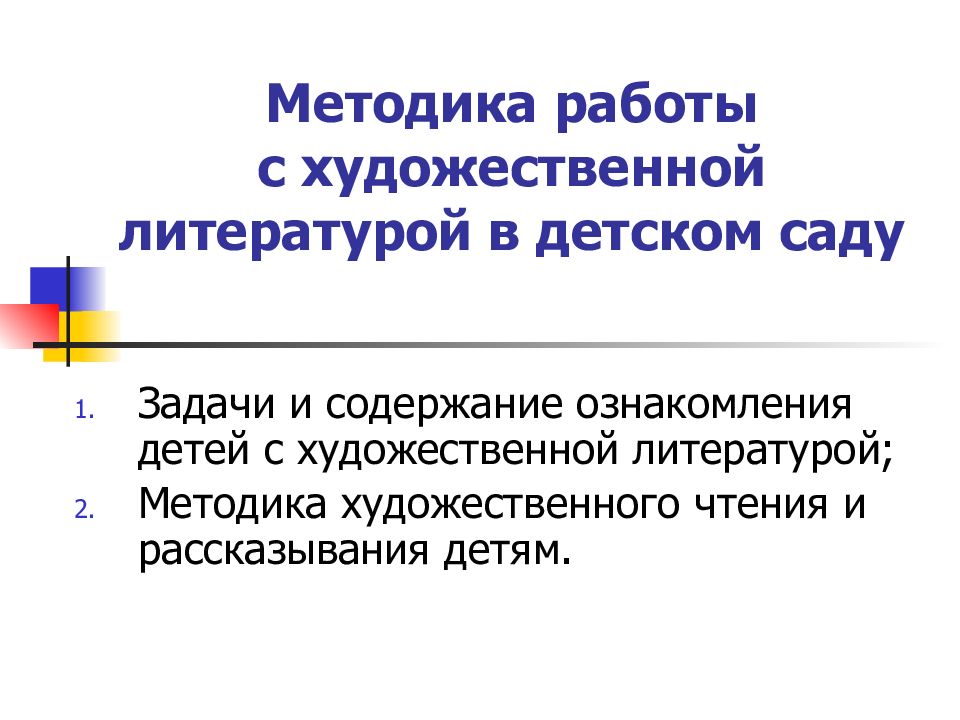 Содержание ознакомления детей с художественной литературой. Презентация по ознакомлению детей с художественной литературой. Задачи ознакомления детей с художественной литературой. Литературой. Задача ознакомления детей с литературными произведениями.