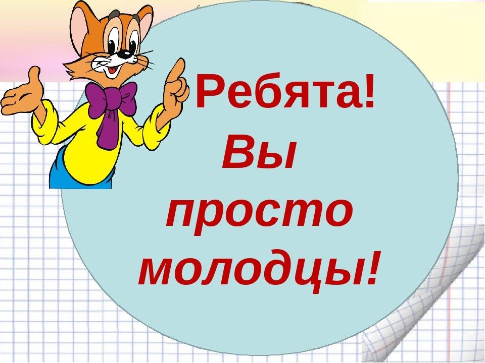 Ребята большие молодцы. Молодцы ребята. Ребята вы молодцы. Открытка молодец. Надпись молодцы.