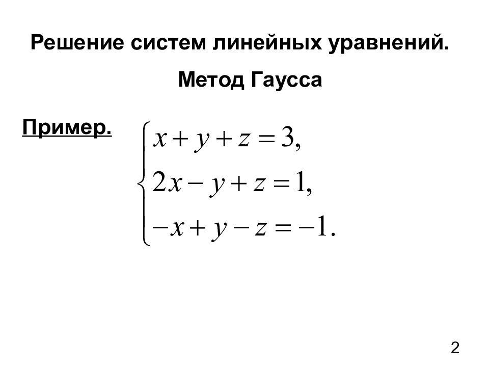 Решение линейных уравнений методом гаусса