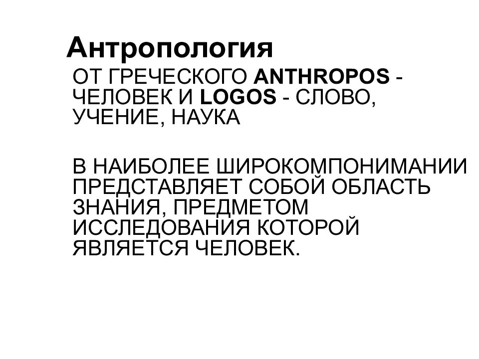 Антропология от греческого anthropos - человек и logos - слово, учение, наука в