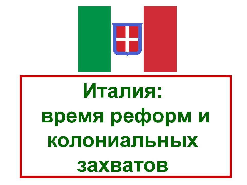 Италия время реформ и колониальных захватов картинки