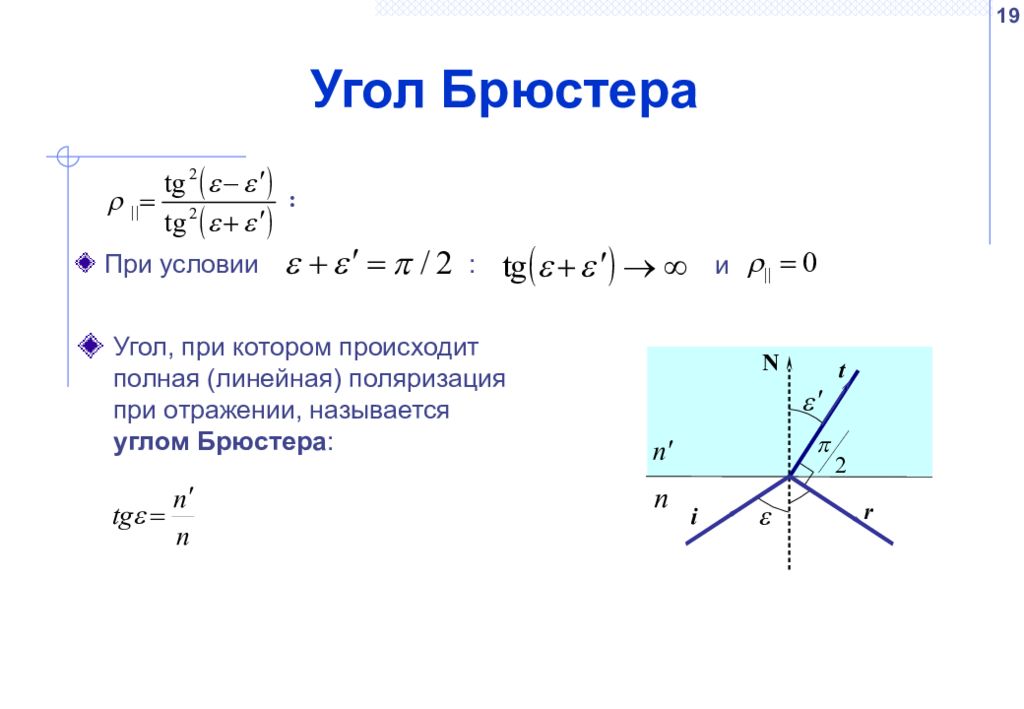 Найти угол полной. Угол Брюстера формула. Формулы Френеля угол Брюстера. Угол Брюстера n21. Величина угла Брюстера определяется по формуле.