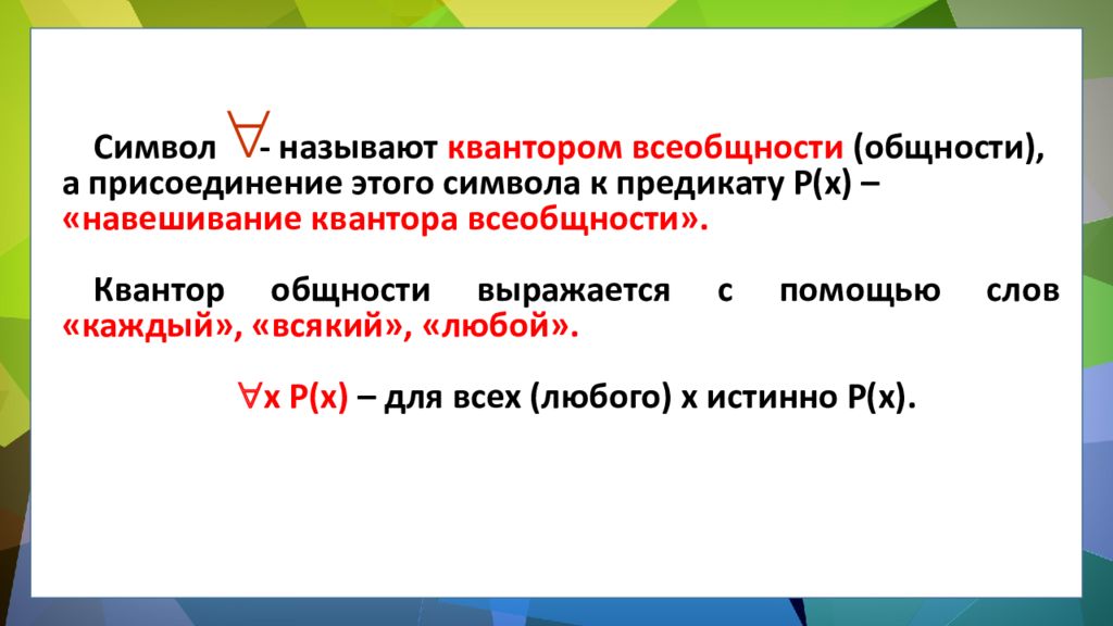 ЛОГИКА ПРЕДИКАТОВ ЛОГИКА ПРЕДИКАТОВ.