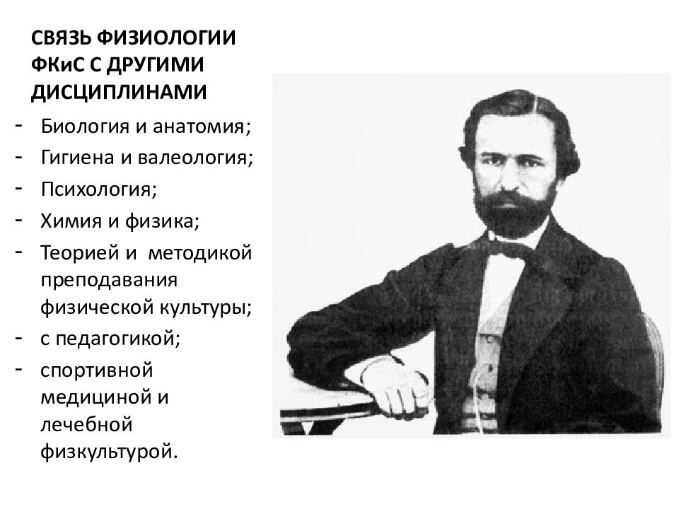 Физиологический физический. Связь физиологии. Связь педагогики с физиологией. Физиология физической культуры и спорта. Взаимосвязь физической культуры и физиологии.