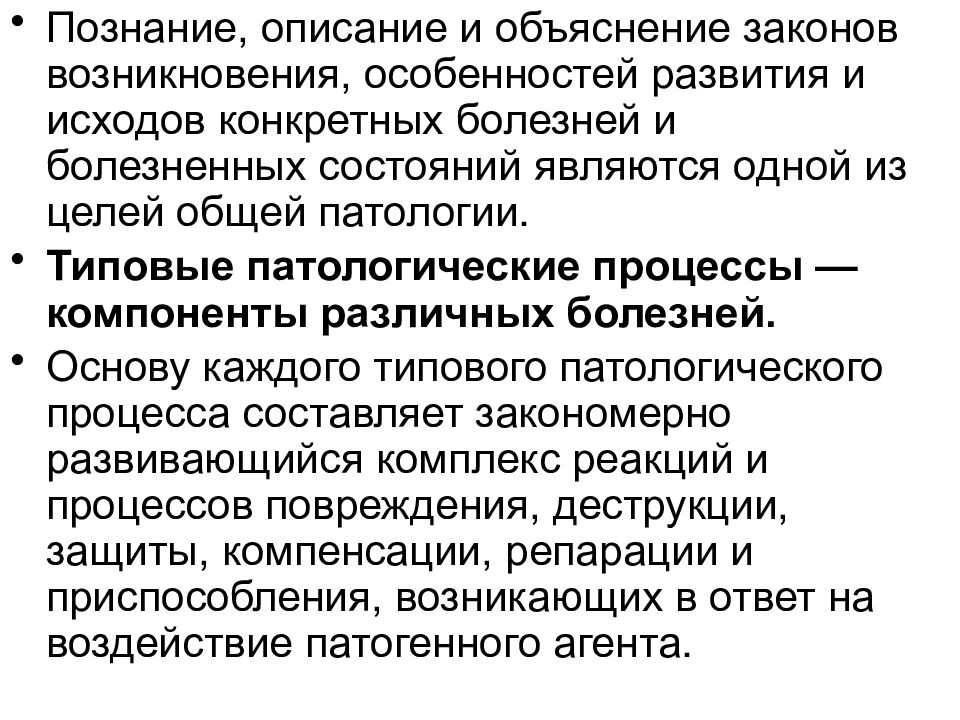 Общая патология. Основные разделы патологии. Описание познания. Типовой патолог процесс. Типовые патологические процессы лежащие в основе болезней изучает.