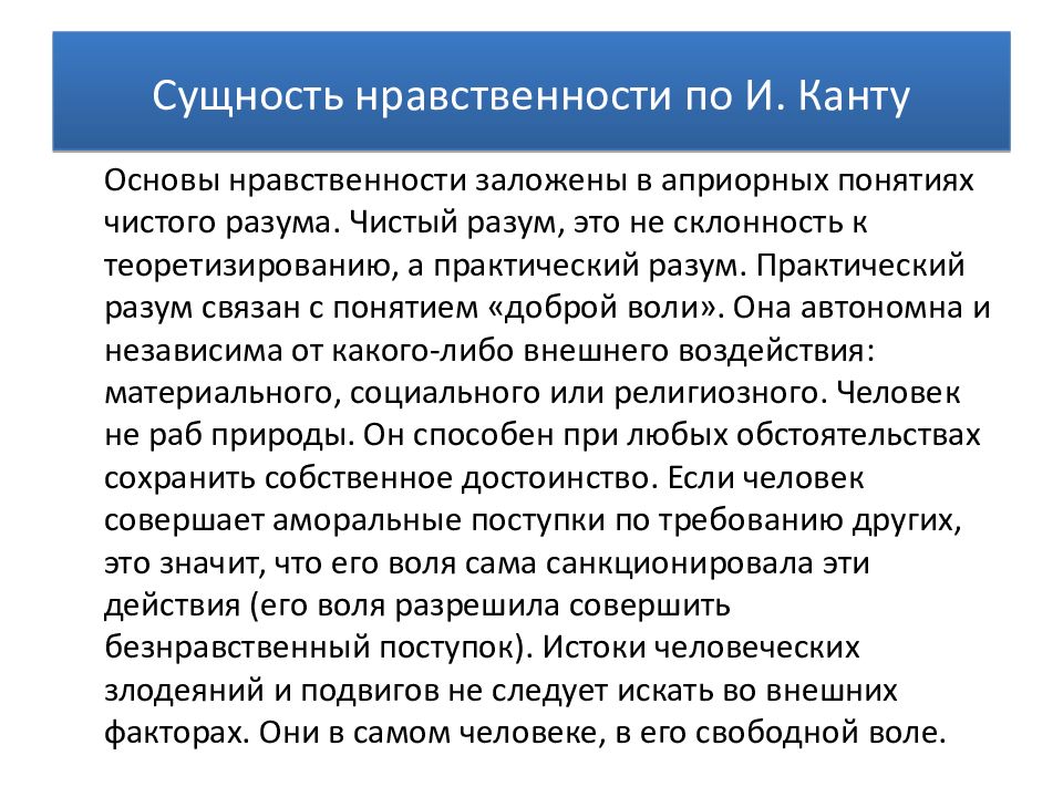 Нравственная сущность. Сущность нравственности. Учение о морали Канта. Кантовское учение о нравственности. Нравственность по канту.