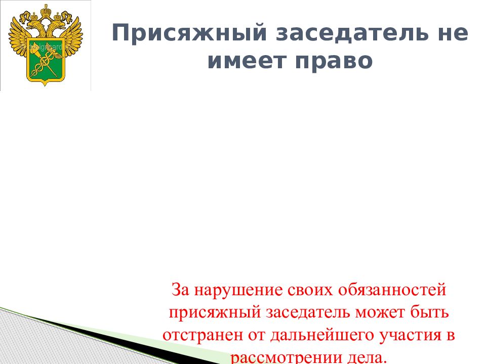 Особенности судебного разбирательства с участием присяжных заседателей презентация