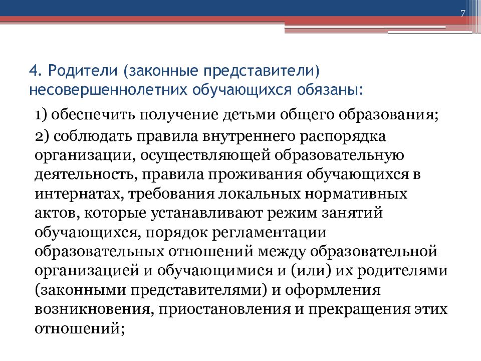 Родители законные представители несовершеннолетних обучающихся. Обязанности законных представителей несовершеннолетних детей. Родитель законный представитель несовершеннолетнего. Родители обучающихся имеют право. Законный представитель.