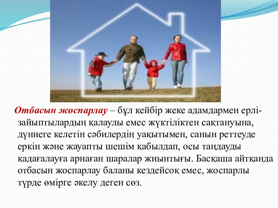 Отбасы бюджетін жоспарлау. Презентация жоспарлау.