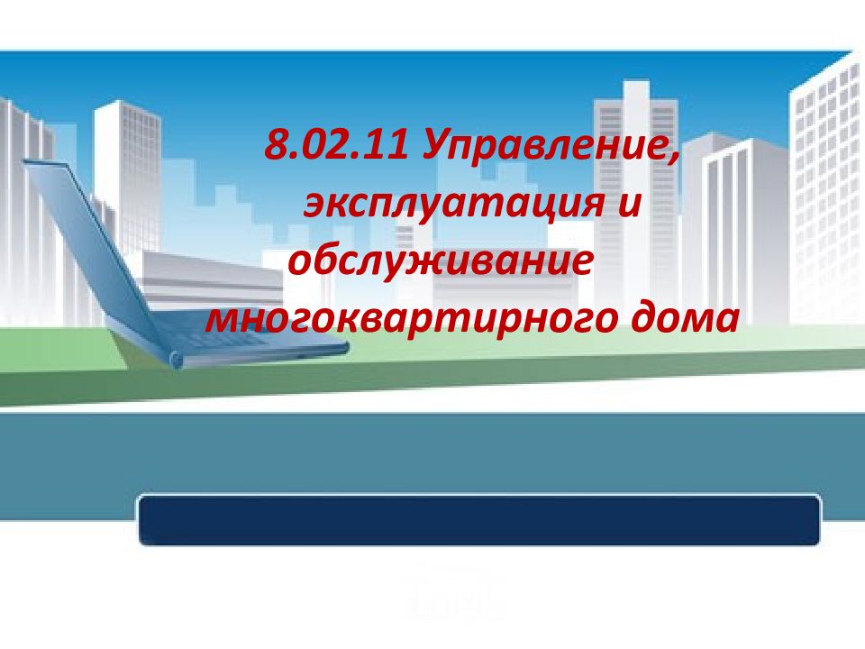 8.02.11 Управление, эксплуатация и обслуживание многоквартирного дома
