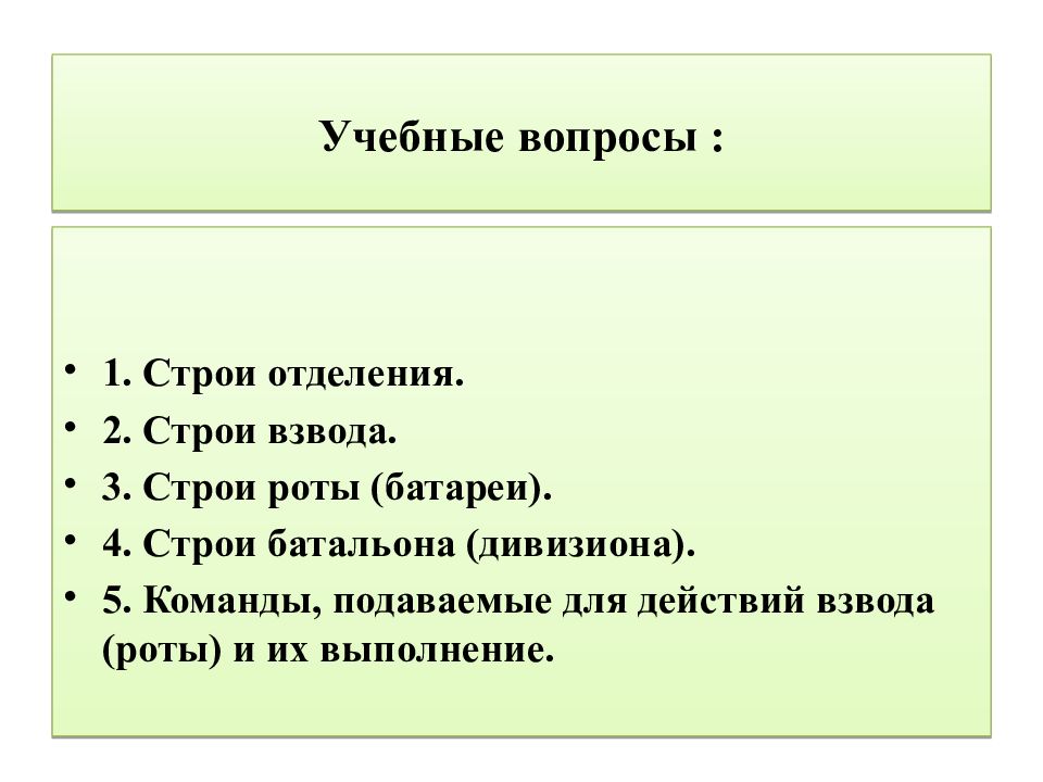 Третий строй. Такой Строй взвода и отделения может быть. Подайте команды для управления строями взвода.