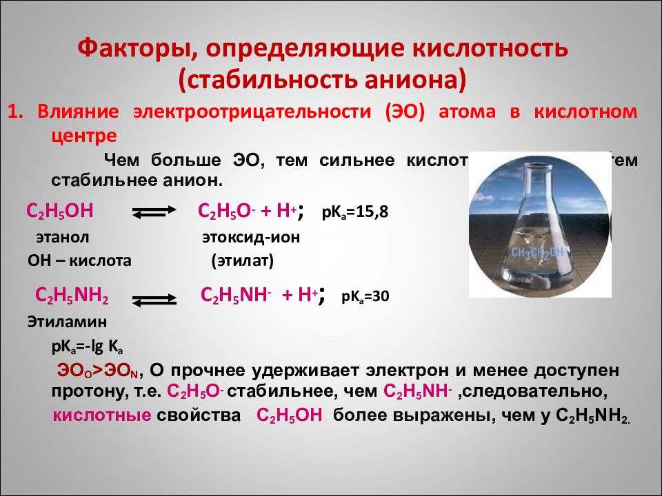 Кислотность основания. Факторы влияющие на кислотность. Факторы определяющие кислотность и основность. Факторы влияющие на основность органических соединений. Факторы влияющие на кислотность и основность.